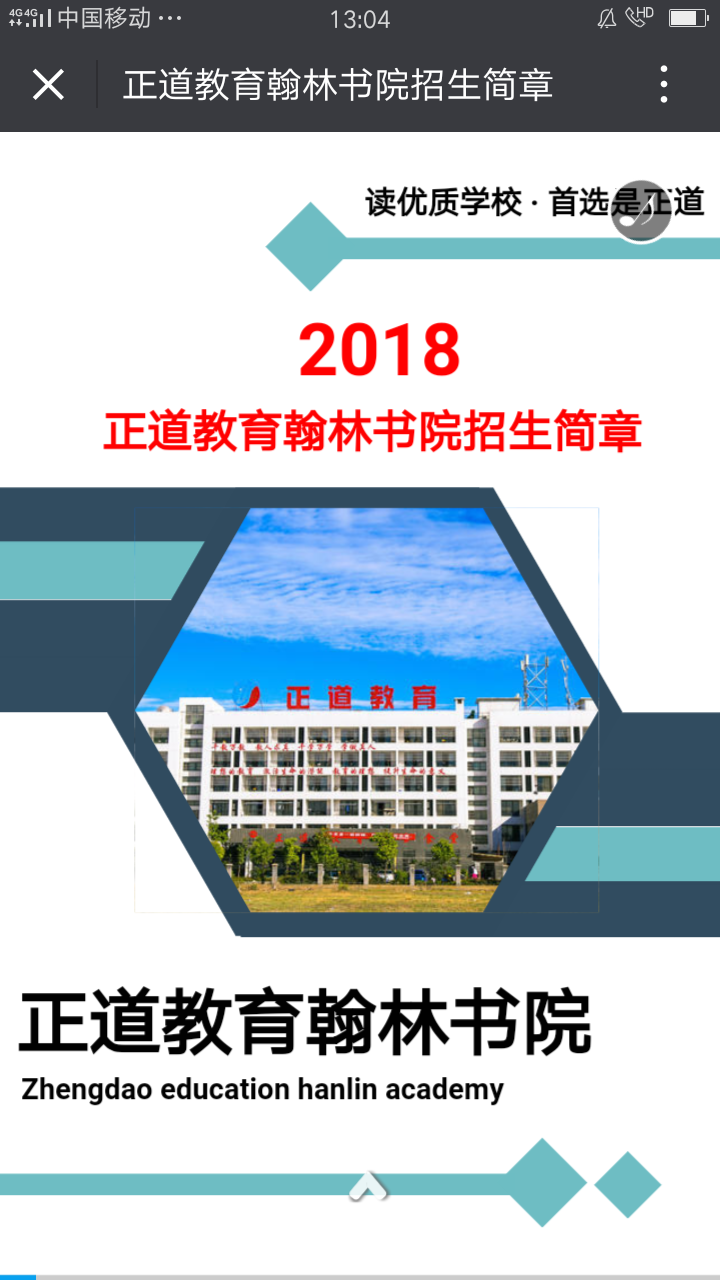 2018年正道教育翰林書院招生簡章