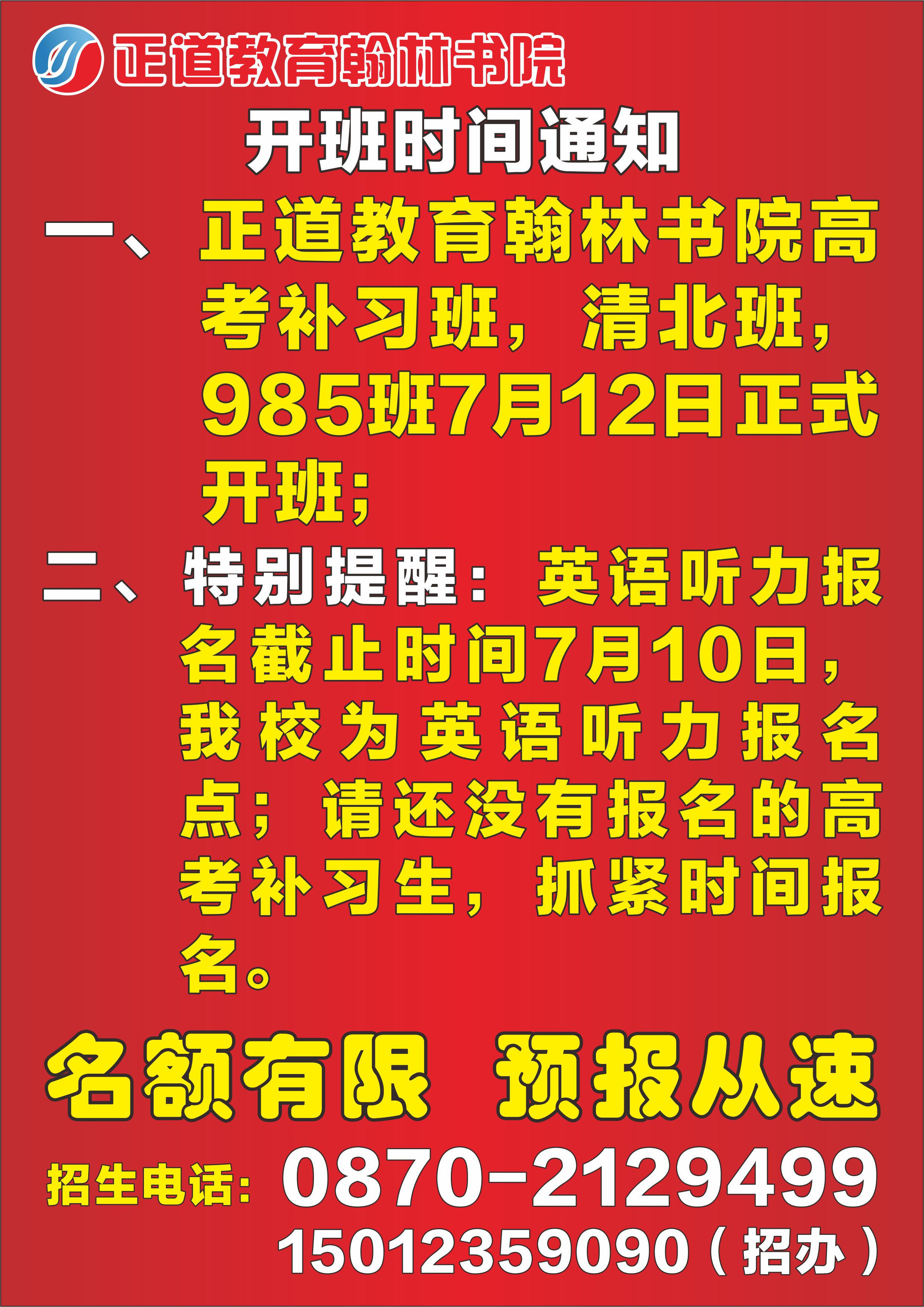 2018正道教育翰林書院高考補(bǔ)習(xí)開班時(shí)間通知