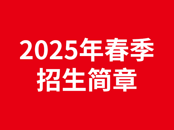 2025年春季招生簡章