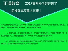 【重大消息】昭通正道教育翰林書(shū)院2017高考補(bǔ)習(xí)班開(kāi)班了！現(xiàn)在團(tuán)報(bào)享雙重特大優(yōu)惠！